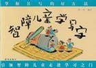 智障兒童學寫字